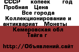 СССР. 15 копеек 1962 год Пробная › Цена ­ 280 000 - Все города Коллекционирование и антиквариат » Монеты   . Кемеровская обл.,Тайга г.